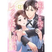 癒やしの彼はレンタル執事で御曹司～頑張りすぎる女、卒業します～（13）（BookLive Link） [電子書籍]