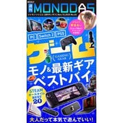 週刊MONODAS No.45 2025/11/15号（晋遊舎） [電子書籍]