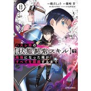 ハズレ枠の【状態異常スキル】で最強になった俺がすべてを蹂躙するまで 13（オーバーラップ） [電子書籍]