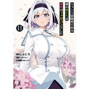 Sランク冒険者である俺の娘たちは重度のファザコンでした 11（オーバーラップ） [電子書籍]