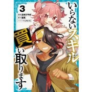 いらないスキル買い取ります 3（オーバーラップ） [電子書籍]