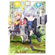 死ぬ運命にある悪役令嬢の兄に転生したので、妹を育てて未来を変えたいと思います 2（オーバーラップ） [電子書籍]