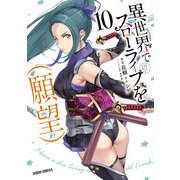 異世界でスローライフを（願望） 10（オーバーラップ） [電子書籍]