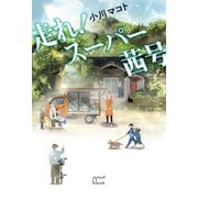 走れ！スーパー茜号（VOYAGER（ボイジャー）） [電子書籍]