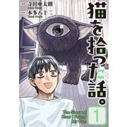 猫を拾った話。【電子単行本版】（1）（朝日新聞出版） [電子書籍]