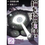 猫を拾った話。【電子単行本版】（2）（朝日新聞出版） [電子書籍]