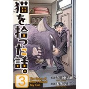 猫を拾った話。【電子単行本版】（3）（朝日新聞出版） [電子書籍]