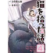 猫を拾った話。【電子単行本版】（4）（朝日新聞出版） [電子書籍]