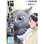 猫を拾った話。【電子単行本版】（5）（朝日新聞出版） [電子書籍]