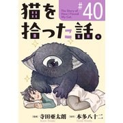 猫を拾った話。【単話】（40）（朝日新聞出版） [電子書籍]