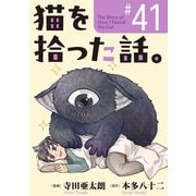 猫を拾った話。【単話】（41）（朝日新聞出版） [電子書籍]