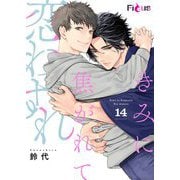 きみに焦がれて恋わすれ 14（シーモアコミックス） [電子書籍]