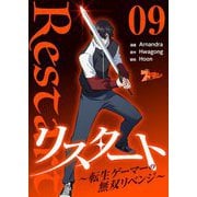 リスタート ～転生ゲーマーの無双リベンジ～（フルカラー） 9（シーモアコミックス） [電子書籍]
