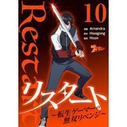 リスタート ～転生ゲーマーの無双リベンジ～（フルカラー） 10（シーモアコミックス） [電子書籍]