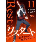 リスタート ～転生ゲーマーの無双リベンジ～（フルカラー） 11（シーモアコミックス） [電子書籍]