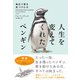 人生を変えてくれたペンギン 海辺で君を見つけた日【新装版】（ハーパーコリンズ・ジャパン） [電子書籍]