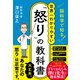 脳科学で知る！ 世界一わかりやすい「怒り」の教科書（ハーパーコリンズ・ジャパン） [電子書籍]