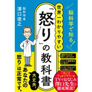 脳科学で知る！ 世界一わかりやすい「怒り」の教科書（ハーパーコリンズ・ジャパン） [電子書籍]