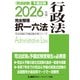 2026年版 司法試験＆予備試験 完全整理択一六法 行政法（東京リーガルマインド） [電子書籍]