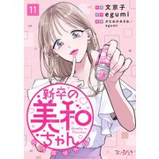 新卒の美和ちゃん～社内探偵外伝～（11）（DPNブックス） [電子書籍]