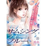 サムシングフォーブルー～わたしのしあわせは結婚？～（21）（DPNブックス） [電子書籍]