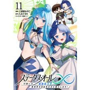 ステータス・オール∞（インフィニティ） ∞使いの最強能力者、異世界を自由気ままに暮らします！ （11）（マンガボックス） [電子書籍]