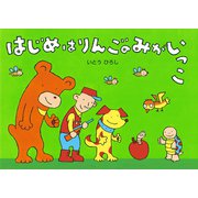 はじめはりんごのみがいっこ（ポプラ社） [電子書籍]