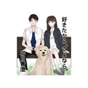 好きだから、さよなら。（クロスフォリオ出版） [電子書籍]