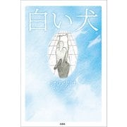 白い犬（文芸社） [電子書籍]