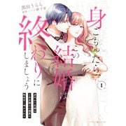 身ごもったら、この結婚は終わりにしましょう～身代わり花嫁はS系弁護士の溺愛に毎夜甘く啼かされる～1（マーマレードコミックス） [電子書籍]