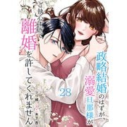 政略結婚のはずが、溺愛旦那様がご執心すぎて離婚を許してくれません【分冊版】28話（マーマレードコミックス） [電子書籍]