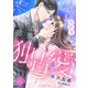極上御曹司の独占愛～愛され契約妻になりました～【分冊版】11話（マーマレードコミックス） [電子書籍]