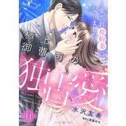 極上御曹司の独占愛～愛され契約妻になりました～【分冊版】11話（マーマレードコミックス） [電子書籍]