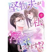 堅物夫が私（妻）と浮気しています！？【分冊版】7話（マーマレードコミックス） [電子書籍]