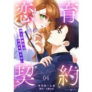 恋育契約～極上御曹司は溺愛を隠さない～【分冊版】4話（マーマレードコミックス） [電子書籍]