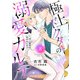 極上ドクターの溺愛カルテ～甘い秘密は恋のはじまり～【分冊版】8話（マーマレードコミックス） [電子書籍]