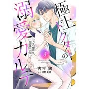 極上ドクターの溺愛カルテ～甘い秘密は恋のはじまり～【分冊版】8話（マーマレードコミックス） [電子書籍]