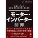 駆動システムの高性能・高効率化技術を完全習得 モーター・インバーター制御（日経BP出版） [電子書籍]