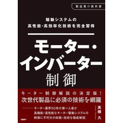 駆動システムの高性能・高効率化技術を完全習得 モーター・インバーター制御（日経BP出版） [電子書籍]