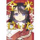 全米（あまた・まい）が泣いた（JTBパブリッシング） [電子書籍]