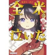 全米（あまた・まい）が泣いた（JTBパブリッシング） [電子書籍]