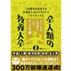 138億年を疾走する圧倒的にわかりやすくてドラマチックな 全人類の教養大全0―「自分と世界」の解像度が上がる偉大な思想編（東洋経済新報社） [電子書籍]