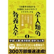 138億年を疾走する圧倒的にわかりやすくてドラマチックな 全人類の教養大全0―「自分と世界」の解像度が上がる偉大な思想編（東洋経済新報社） [電子書籍]