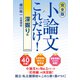 【完全版】小論文これだけ！深掘り編（東洋経済新報社） [電子書籍]