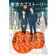 東京カブストーリー（東洋経済新報社） [電子書籍]