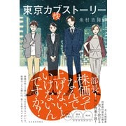 東京カブストーリー（東洋経済新報社） [電子書籍]