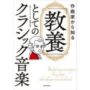 作曲家から知る 「教養」としてのクラシック音楽（KADOKAWA） [電子書籍]