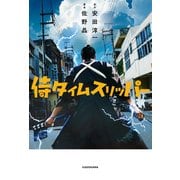 侍タイムスリッパー（KADOKAWA） [電子書籍]