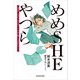 めめSHEやつら 賢くて愚かな私たちを補完する、彼女たちの物語（KADOKAWA） [電子書籍]
