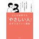 どんな世界でも「やさしい人」が必ずうまくいく理由 年商10億超の幸せな経営者が当たり前にやっていること（KADOKAWA） [電子書籍]